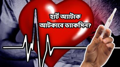 China Scientists developing vaccine for stroke and heart attack major claim Heart Attack Vaccine : হার্ট অ্যাটাক থেকে স্ট্রোক রুখে দেবে ভ্যাকসিন ! সোনালি দিনের দোরগোড়ায় আমরা?