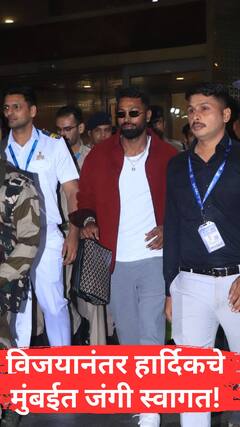 विजयानंतर हार्दिक मुंबईत, चाहत्यांकडून जंगी स्वागत
