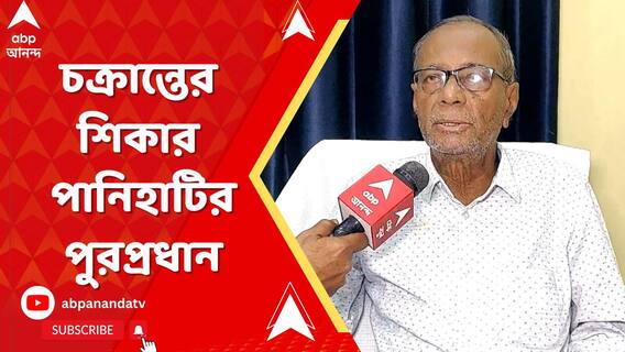 'মুখ্যমন্ত্রী চান পদ ছাড়ুন, ফোন করে বলেছেন ফিরহাদ', চক্রান্তের শিকার পানিহাটির পুরপ্রধান