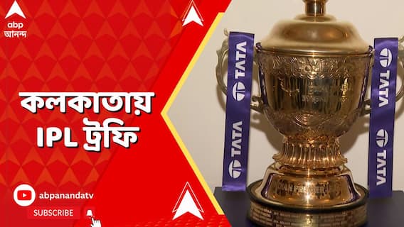 IPL ট্রফি পৌঁছে গেল আনন্দবাজার পত্রিকা ও দ্য টেলিগ্রাফ পত্রিকার দফতরে