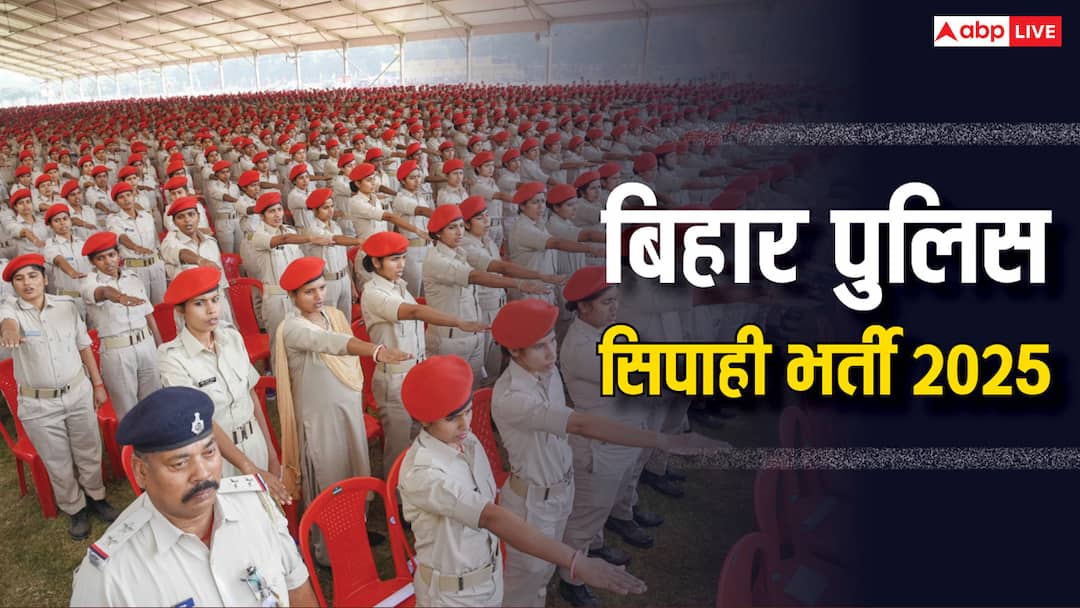 Bihar Police Jobs 2025: चुनाव से पहले बिहार में सिपाही के लिए निकली बंपर भर्ती, 19838 पदों पर होगी बहाली Bihar Police Job Recruitment for 19838 Constables in Bihar Before 2025 Election ANN Bihar Police Jobs 2025: चुनाव से पहले बिहार में सिपाही के लिए निकली बंपर भर्ती, 19838 पदों पर होगी बहाली