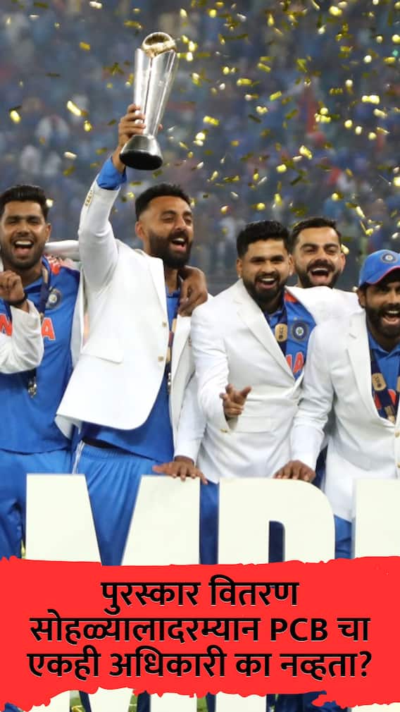 चॅम्पियन्स ट्रॉफीच्या पुरस्कार वितरण सोहळ्यालादरम्यान पीसीबीचा एकही अधिकारी का नव्हता?