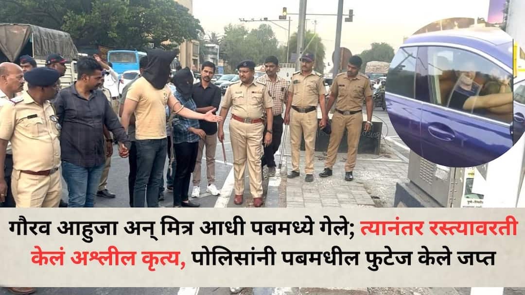Pune Crime News: गौरव आहुजा अन् मित्र आधी पबमध्ये गेले; त्यानंतर रस्त्यावरती केलं अश्लील कृत्य, पोलिसांनी पबमधील फुटेज केले जप्त Pune Crime News gaurav ahuja and his friend bhagyesh oswal first went to a pub then they committed an indecent act on the street police seized the footage from the pub Pune Crime News: गौरव आहुजा अन् मित्र आधी पबमध्ये गेले; त्यानंतर रस्त्यावरती केलं अश्लील कृत्य, पोलिसांनी पबमधील फुटेज केले जप्त