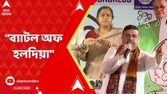 Suvendu on Tapasi : শুভেন্দুর গড়ে দলবদল, তাপসী-শুভেন্দু ভোট-দ্বন্দ্ব ঘিরে 