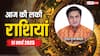 Rashifal 11 March 2025: आज का दिन किन राशियों के लिए रहेगा लकी, पढ़ें 11 मार्च का लकी राशिफल