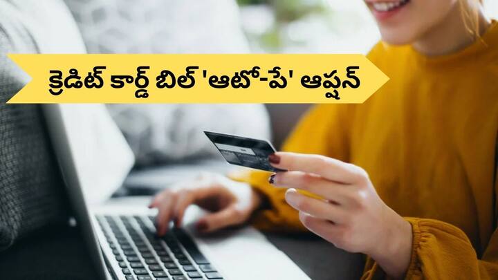 How to set auto pay option for credit card Here is the simple process Credit Card Auto-Pay: క్రెడిట్ కార్డ్‌లో 'ఆటో-పే' ఆప్షన్‌ను ఎలా సెట్‌ చేయాలి?, సింపుల్‌ ప్రాసెస్‌ ఇదిగో