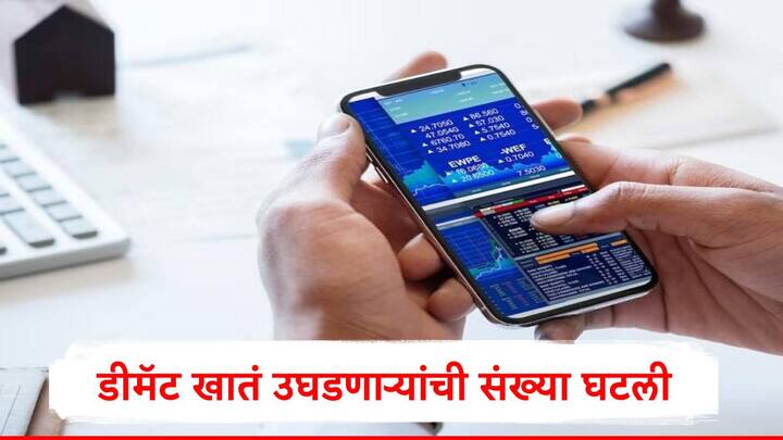 Demat Account : भारतीय शेअर बाजारात गेल्या पाच महिन्यांपासून घसरण सुरु आहे. याचा परिणाम नवगुंतवणूकदारांवर देखील होत आहे.