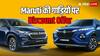 Maruti Invicto और Grand Viatara पर मिल रहा दमदार डिस्काउंट ऑफर, एक लाख रुपये से ज्यादा की बचत!