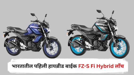 Yamaha कडून भारतातील पहिली हायब्रीड बाईक FZ-S Fi Hybrid लाँच, किंमत अन् फीचर्स काय? जाणून घ्या डिटेल्स