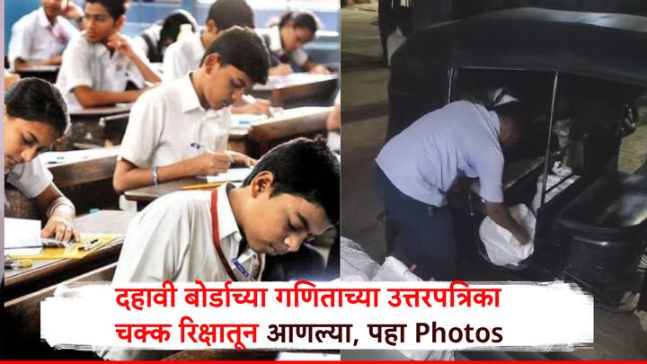 अक्कलकोटमध्ये दहावी बोर्डाच्या विद्यार्थ्यांच्या गणिताच्या पेपर लिहून तब्बल ८ तासांनी स्ट्राँगरुममध्ये कोणत्याही सुरक्षेविना रिक्षातून आणण्यात आला. त्यामुळे मोठी खळबळ उडाली आहे.