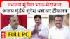 Ajay Munde PC Beed : धनंजय मुंडेंचा भाऊ मैदानात, अजय मुंडे यांचे Suresh Dhas यांच्यावर टीकास्त्र