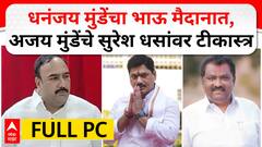 Ajay Munde PC Beed : धनंजय मुंडेंचा भाऊ मैदानात, अजय मुंडे यांचे Suresh Dhas यांच्यावर टीकास्त्र