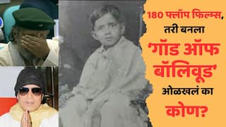 Bollywood Actor Life Story: 180 फ्लॉप फिल्म्स, तरीही मिळाला सुपरस्टारचा टॅग; चाहतेही जीव ओवाळून टाकण्यास तयार, ओळखलं का कोण?