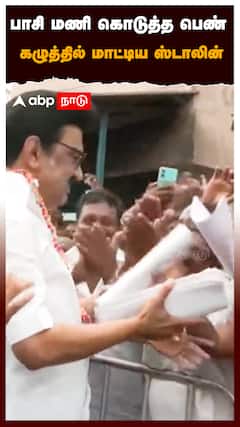 பாசி மணி கொடுத்த பெண் கழுத்தில் மாட்டிய ஸ்டாலின் : MK Stalin : Chengalpattu