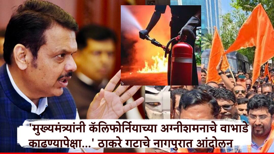 Nagpur: मुख्यमंत्र्यांनी कॅलिफोर्नियाच्या आगीचे वाभाडे काढण्यापेक्षा.., ठाकरे गटाचे महापालिकेसमोर आंदोलन Instead of Criticizing California’s Fire Response Focus on Nagpur Thackeray Group Protests Outside Municipal Corporation Nagpur: मुख्यमंत्र्यांनी कॅलिफोर्नियाच्या आगीचे वाभाडे काढण्यापेक्षा.., ठाकरे गटाचे महापालिकेसमोर आंदोलन