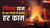 Holika Dahan 2025: होलिका दहन में बहुत काम आते हैं ये टोटके, बन जाते हैं हर काम