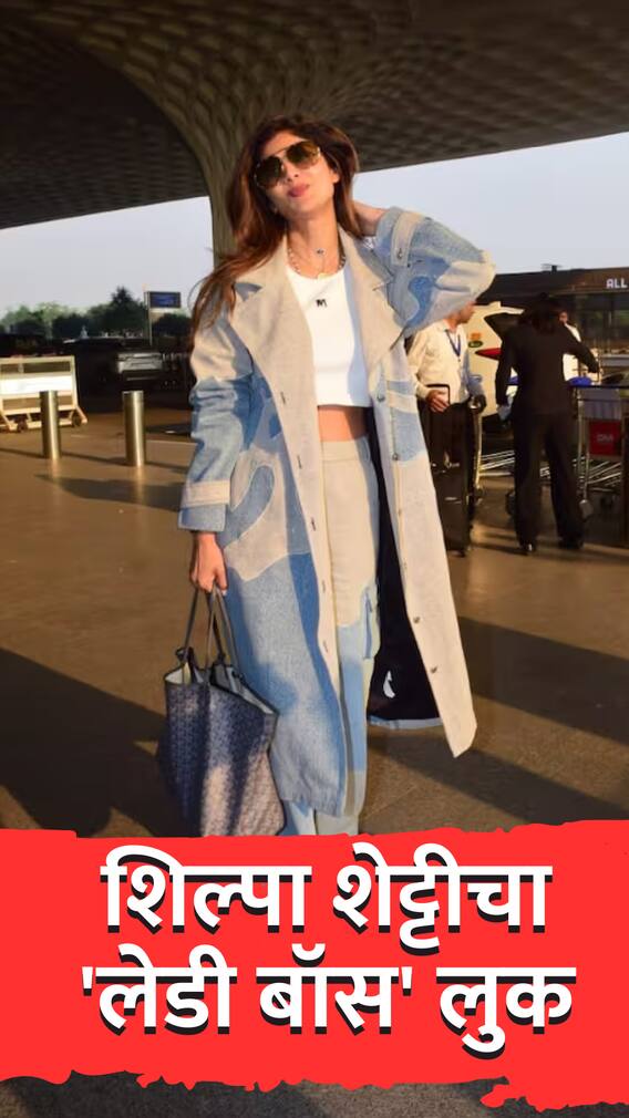 काळा चष्मा, मोकळे केस, शिल्पा शेट्टीचा 'लेडी बॉस' लुक चर्चेत!
