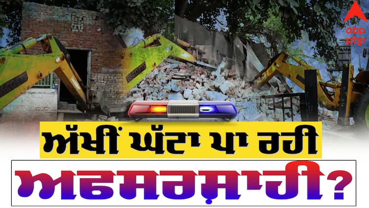 Bureaucracy is making people Fool in the name of demolishing smugglers houses abpp Punjab Bulldozer Action: ਤਸਕਰਾਂ ਦੇ ਘਰ ਢਾਹੁਣ ਦੇ ਨਾਂਅ 'ਤੇ ਲੋਕਾਂ ਦੇ ਅੱਖੀਂ ਘੱਟਾ ਪਾ ਰਹੀ ਅਫਸਰਸ਼ਾਹੀ ! ਨਜ਼ਾਇਜ ਉਸਾਰੀ ਜਾਂ ਫਿਰ ਸੱਚਮੁੱਚ ਹੋ ਰਹੀ ਕਾਰਵਾਈ ?