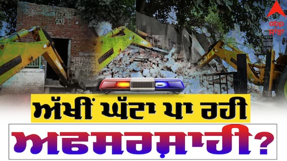 Punjab Bulldozer Action: ਤਸਕਰਾਂ ਦੇ ਘਰ ਢਾਹੁਣ ਦੇ ਨਾਂਅ 'ਤੇ ਲੋਕਾਂ ਦੇ ਅੱਖੀਂ ਘੱਟਾ ਪਾ ਰਹੀ ਅਫਸਰਸ਼ਾਹੀ ! ਨਜ਼ਾਇਜ ਉਸਾਰੀ ਜਾਂ ਫਿਰ ਸੱਚਮੁੱਚ ਹੋ ਰਹੀ ਕਾਰਵਾਈ ?
