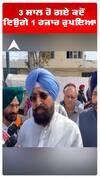 3 ਸਾਲ ਹੋ ਗਏ ਕਦੋਂ ਦਿਉਗੇ 1 ਹਜਾਰ ਰੁਪਇਆ ?