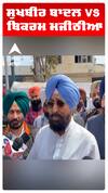 ਸੁਖਬੀਰ ਬਾਦਲ VS ਬਿਕਰਮ ਮਜੀਠੀਆ