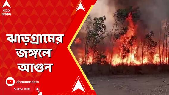 Jhargram News: āĻĢā§āϰ āĻāĻžāĻĄāĻŧāĻā§āϰāĻžāĻŽā§āϰ āĻāĻā§āĻāϞ⧠āĻŦāĻŋāϧā§āĻŦāĻāϏ⧠āĻāĻā§āύāĨ¤ ABP Ananda Live