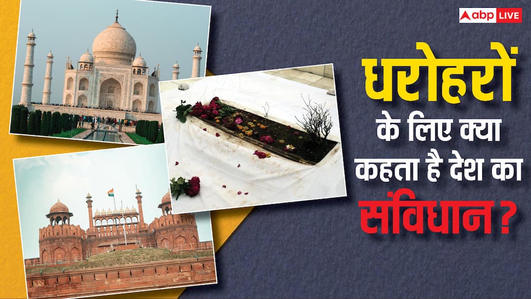 Should government demolished aurangzeb grave know rules for heritage in india Rules For Heritage In India: क्या औरंगजेब की कब्र हटा सकती है सरकार? जानें ऐसी धरोहरों के लिए क्या होता है नियम