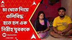 বেলঘরিয়ায় শ্য়ুটআউটকাণ্ডে চা খেতে গিয়ে গুলিবিদ্ধ হতে হল এক নিরীহ যুবককে