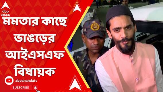 মমতার কাছে ভাঙড়ের আইএসএফ বিধায়ক, তহবিলের টাকা নিয়ে অভিযোগ নওশাদের