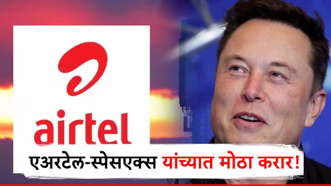 Airtel आणि SpaceX यांच्यात मोठा करार, भारतात लवकरच एलॉन मस्कचं सॅटेलाईट इंटरनेट येणार! Bharti Airtel And SpaceX Deal have agreement for starlink satellite internet expansion in india elons musk Airtel आणि SpaceX यांच्यात मोठा करार, भारतात लवकरच एलॉन मस्कचं सॅटेलाईट इंटरनेट येणार!