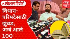 Special Report | Mahayuti Vidhan Parishad | दोन आमदार, शंभर दावेदार! विधानपरिषदेसाठी झुंबड, अर्ज आले शंभर