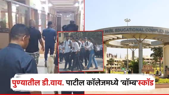 धक्कादायक! पुण्यातील डीवाय पाटील कॉलेजमध्ये बॉम्ब? डॉगस्कॉडसह बीडीएसपथक दाखल; विद्यार्थी वर्गाबाहेर