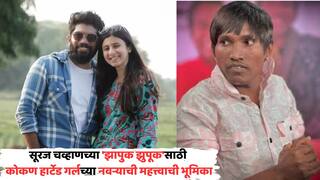 Suraj Chavan Upcoming Movie Zapuk Zupuk: सूरज चव्हाणच्या 'झापुक झुपूक'मध्ये कोकण हार्टेड गर्लच्या नवऱ्याची महत्त्वाची भूमिका; नेमकं केलंय तरी काय?