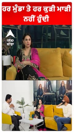 ਹਰ ਮੁੰਡਾ ਤੇ ਹਰ ਕੁੜੀ ਮਾੜੀ ਨਹੀਂ ਹੁੰਦੀ