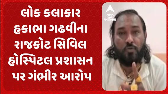 Hakabha Gadhvi । હકાભા ગઢવીના ગંભીર આરોપ પર રાજકોટ સિવિલના MRI વિભાગના વડાની પ્રતિક્રિયા