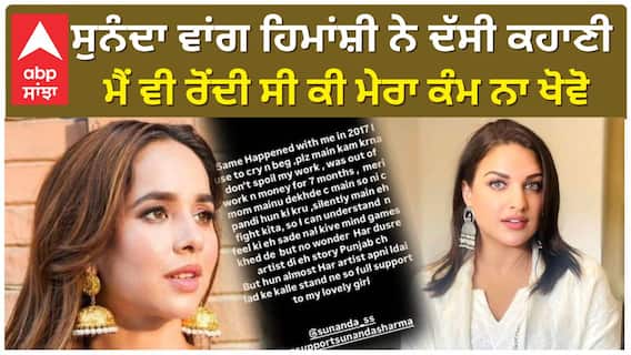 ਸੁਨੰਦਾ ਵਾਂਗ ਹਿਮਾਂਸ਼ੀ ਨੇ ਦੱਸੀ ਕਹਾਣੀ , ਮੈਂ ਵੀ ਰੋਂਦੀ ਸੀ ਕੀ ਮੇਰਾ ਕੰਮ ਨਾ ਖੋਵੋ