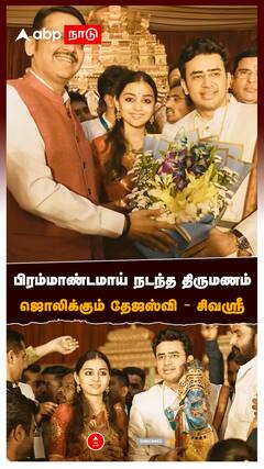 Tejasvi Surya Marriage : பிரம்மாண்டமாய் நடந்த திருமணம்ஜொலிக்கும் தேஜஸ்வி - சிவஸ்ரீ