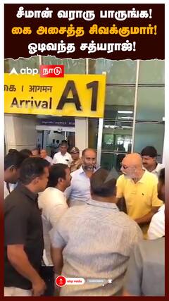 சீமான் வராரு பாருங்க! கை அசைத்த சிவக்குமார்! ஓடிவந்த சத்யராஜ்! | Seeman | Sathyaraj | Sivakumar