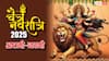 Chaitra Navratri 2025: अष्टमी और नवमी क्या इस बार चैत्र नवरात्रि में एक ही दिन पड़ रही हैं?