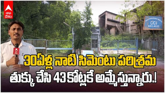 Adilabad Cement Industry Condition | అమిత్ షా హామీ గాల్లో కలిసిపోయిందా..అందుకే అమ్మేస్తున్నారా.? | ABP Desam