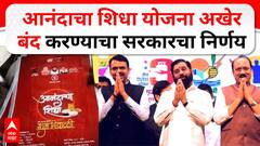Maharashtra Anandacha Shidha | рдЖрдирдВрджрд╛рдЪрд╛ рд╢рд┐рдзрд╛ рдпреЛрдЬрдирд╛ рдЕрдЦреЗрд░ рдмрдВрдж рдХрд░рдгреНрдпрд╛рдЪрд╛ рд╕рд░рдХрд╛рд░рдЪрд╛ рдирд┐рд░реНрдгрдп