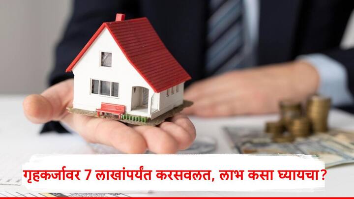 Home Loan : अनेकांना शहरांमध्ये घर खरेदी करायचं असतं तेव्हा किंवा घर बांधायचं असतं तेव्हा गृहकर्ज घ्यावं लागतं. पती पत्नीनं संयुक्तपणे कर्ज काढल्यास करामध्ये सवलत मिळवता येईल.