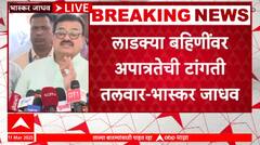 Bhaskar Jadhav On Ladki Bahin Yojana :┬ард▓рд╛рдбрдХреНрдпрд╛ рдмрд╣рд┐рдгреАрдВрд╡рд░ рдЕрдкрд╛рддреНрд░рддреЗрдЪреА рдЯрд╛рдВрдЧрддреА рддрд▓рд╡рд╛рд░ : рднрд╛рд╕реНрдХрд░ рдЬрд╛рдзрд╡