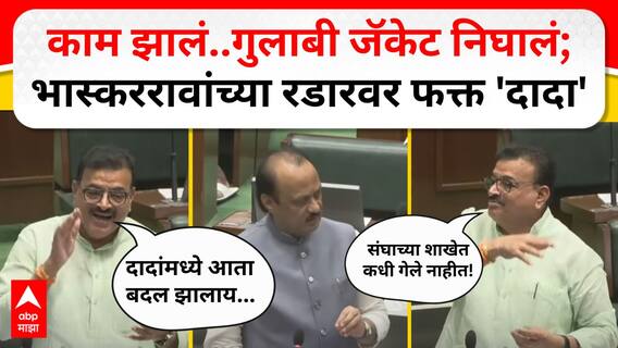 Bhaskar Jadhav Full Speech : ⁠काम झालं..दादांचं गुलाबी जॅकेट निघालं; भास्कररावांच्या रडारवर फक्त 'दादा'