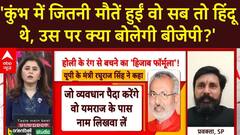 Uproar over Holi: मंत्री रघुराज सिंह के होली को लेकर दिए गए बयान पर सपा प्रवक्ता ने दी प्रतिक्रिया | ABP News
