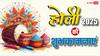 Happy Holi 2025 Images: होली के खास मौके पर अपनों को भेजें होली के यह खास मैसेज और दें इस दिन की शुभकामनाएं
