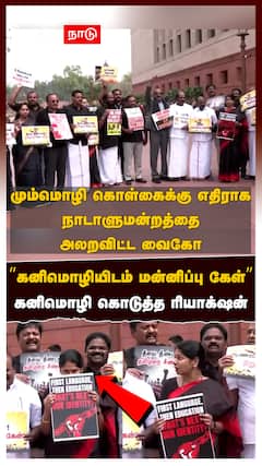 Kanimozhi : ”கனிமொழியிடம் மன்னிப்பு கேள்” PARLIAMENT-ஐ அதிரவிட்ட வைகோ! கனிமொழி கொடுத்த ரியாக்‌ஷன்