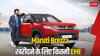 Maruti Brezza खरीदने के लिए हर महीने कितनी EMI भरनी होगी? जानिए पूरा हिसाब-किताब