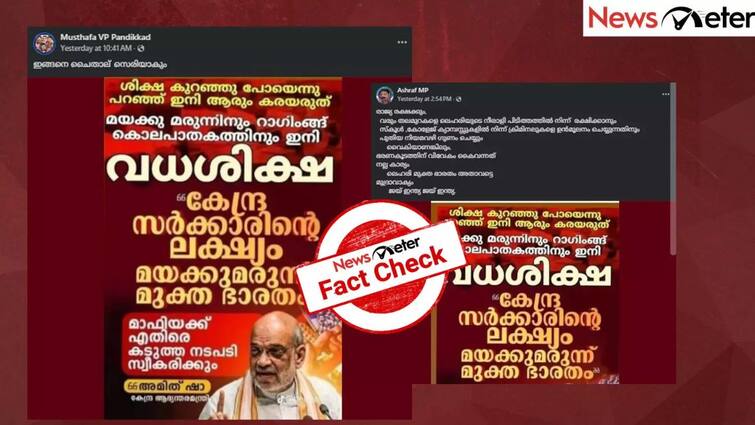 Fact Check amit shah says capital punishment will be introduced for drug and ragging cases Fact Check: ஆத்தி..! போதைப்பொருள் & ராகிங் குற்றங்களுக்கு மரண தண்டனையா? அமித் ஷா சொன்னதாக பரவும் தகவல்