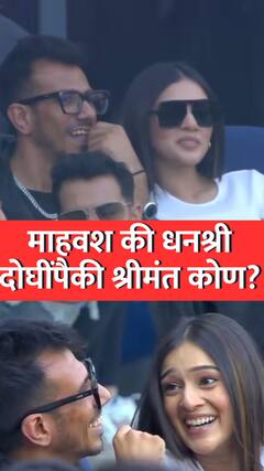 युझवेंद्र चहलसोबत दिसलेली आरजे माहवश नेमकी कोण आहे?